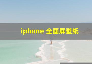 iphone 全面屏壁纸